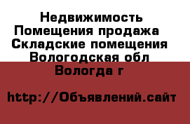 Недвижимость Помещения продажа - Складские помещения. Вологодская обл.,Вологда г.